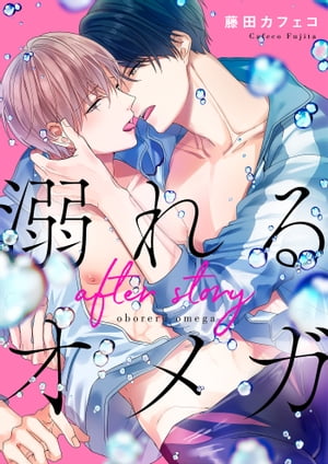 溺れるオメガ ーafter storyー【電子限定描き下ろし漫画付き】