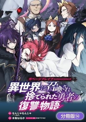 ガベージブレイブ 異世界に召喚され捨てられた勇者の復讐物語【分冊版】/ 14