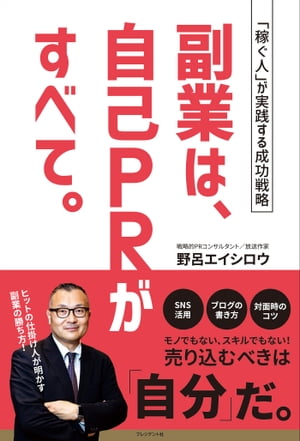 ＜p＞【内容紹介】＜br /＞ 副業を成功させる秘訣は“あなた自身”が[認知]と[好意]と[信頼]を得ること。＜br /＞ PRのプロが教える「自分の売り方」!＜/p＞ ＜p＞止まらない大規模リストラ、揺らぐ年金制度、衝撃の「45歳定年」……“終身雇用崩壊時代”にもはや避けては通れない「副業」。＜/p＞ ＜p＞その成功の秘訣は“あなた自身”が「認知」と「好意」と「信頼」を得ることにある。＜/p＞ ＜p＞これから副業を始める人も、いま、副業で伸び悩む人も、PRのプロが伝授する「自分の売り方」を武器に、予測不能な現代社会をサヴァイヴせよ!＜/p＞ ＜p＞【目次抜粋】＜br /＞ CHAPTER01 「副業」が必要なこれだけの理由＜br /＞ 「終身雇用制度」は終了しました/「昇給」にも期待できない時代/「安定企業」など存在しない/コロナ禍で「しがみついた店主」と「動き出せた店主」/「副業は悪いこと」って誰が決めた?/収入源は「ロープ」か「ネット」か/僕がスムーズに副業をはじめられたワケ/……＜br /＞ CHAPTER02 しっかり稼げる副業の見つけ方＜br /＞ 基本原則は「自分のスキルを活かして稼ぐ」/副業で「会社員感覚」の値付けはNG/アルバイトは「時給だけ」なら「時間の無駄」/「好きなこと」をビジネスにする方法/あなたの「専門スキル」をビジネスにする5つのステップ/「市場調査」のキモは“稼げている層"を見極めること/……＜br /＞ CHAPTER03 自分の情報を発信するコツ【WEB活用PR】＜br /＞ 僕はブログで「敏腕コンサルタント」になった/「ブログ」は自己PRのホームグラウンド/テーマを絞ったほうが効果的でラクになる/モチベーションを維持する秘訣/信頼を損なう「NG発信」/「興味のない本」からアイデアは生まれる/……＜br /＞ CHAPTER04 ファンがいなければ一銭も稼げない【WEB活用PR】＜br /＞ 自分の「ファン」をつくる覚悟を持つ/あなたの表現する「人格」がファンを生む/「信頼される人」のプロフィールの書き方/タイトルと写真で、一瞬で読者をつかめ/ブログ自体も「販促ツール」/嫌なコメントは「イチロー思考」で処理する/……＜br /＞ CHAPTER05 リアルで一緒に仕事をしたくなる人のイメージづくり【リアルPR】＜br /＞ 「会社の看板」なしでも信頼される自分になる/人の印象は、「2秒」で決まる/「業界っぽい服装」の落とし穴/自分に自信のない人ほど「自撮り」せよ/言い方ひとつで「売れっ子」の印象がひとり歩きする/「行きつけの店」は頼れるビジネスパートナー/定期的なコミュニケーションを習慣化する/……＜br /＞ CHAPTER06 「会話が楽しい人」に仕事とお金はやってくる【リアルPR】＜br /＞ 「会話が楽しい人」はビジネスでも最強だ! /自分の声を聞く「レコーディング研究」/「会話の楽しさ」は相手が決めること/自分のプライドより相手のメンツ/「結論の先出し」で関心を引く会話術/初対面でも会話が途切れないコツ/……＜/p＞画面が切り替わりますので、しばらくお待ち下さい。 ※ご購入は、楽天kobo商品ページからお願いします。※切り替わらない場合は、こちら をクリックして下さい。 ※このページからは注文できません。