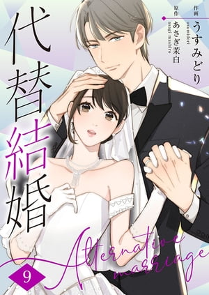 代替結婚〜Alternative marriage〜 9巻