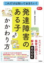 これだけは知っておきたい！発達障害のある子とのかかわり方 専門家から学ぶ保育の困りごと解決BOOK【電子書籍】[ 安藤忠 ]