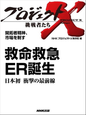 「救命救急　ER誕生」～日本初　衝撃の最前線　開拓者精神、市場を制す【電子書籍】