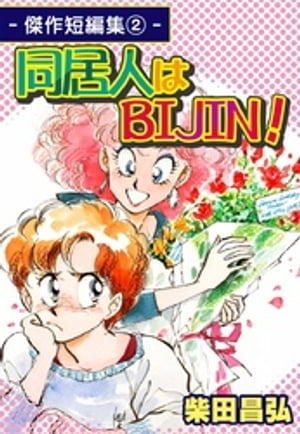 同居人はBIJIN！ー傑作短編集（2）ー【電子書籍】[ 柴田昌弘 ]