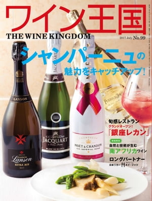 ワイン王国 2017年 7月号