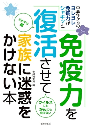 ＜p＞【電子版のご注意事項】＜br /＞ ※一部の記事、画像、広告、付録が含まれていない、または画像が修正されている場合があります。＜br /＞ ※応募券、ハガキなどはご利用いただけません。＜br /＞ ※掲載時の商品やサービスは、時間の経過にともない提供が終了している場合があります。＜br /＞ 以上、あらかじめご了承の上お楽しみください。＜/p＞ ＜p＞免疫力の差が生死を左右する。＜br /＞ 今、問われるあなたの免疫力。年とともに衰える免疫力をどうすれば復活させ、自信を取り戻すことができるか。＜br /＞ 衰え出した免疫力を自力でぐんぐん高める食事や簡単動作などのコツを紹介。＜/p＞ ＜p＞★Part1　【完全図解】免疫力を高めて病気を防ぎ治す最新医学知識　＜br /＞ ★Part2　決め手は「腸」。腸内環境を変えればあなたの免疫力は一変する＜br /＞ ★Part3　だれもが心配ながんを食べて防ぐ美味しい免疫力アップレシピ＜br /＞ ★Part4　衰え出した免疫力を高める動作と日常生活のちょっとしたコツ＜/p＞画面が切り替わりますので、しばらくお待ち下さい。 ※ご購入は、楽天kobo商品ページからお願いします。※切り替わらない場合は、こちら をクリックして下さい。 ※このページからは注文できません。