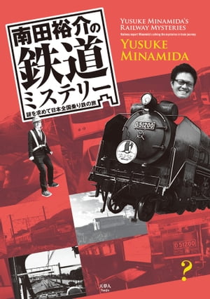 南田裕介の鉄道ミステリー 謎を求めて日本全国乗り鉄の旅