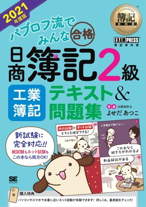 簿記教科書 パブロフ流でみんな合格 日商簿記2級 工業簿記