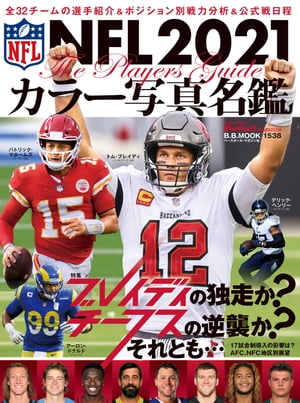 NFL2021カラー写真名鑑