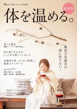 素敵なあの人特別編集 体を温める。最新版【電子書籍】[ 宝島社 ]のサムネイル