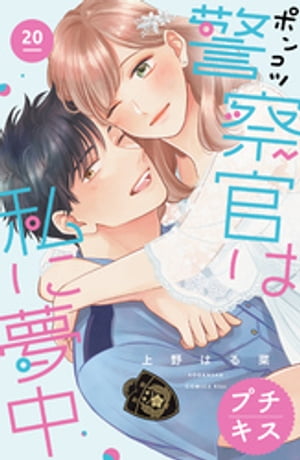 ポンコツ警察官は私に夢中 プチキス