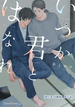 いつか君とはなれ【単行本 分冊版】５