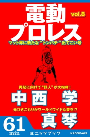 電動プロレス vol.8【電子書籍】[ 電動プロレス編集部 ]