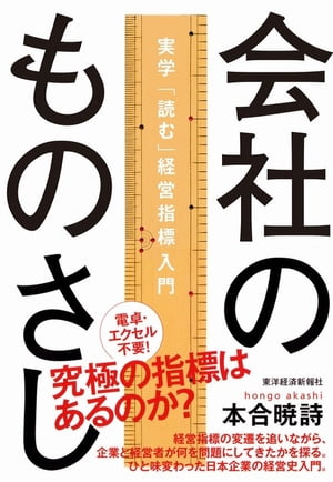 会社のものさし【電子書籍】[ 本合暁詩 ]