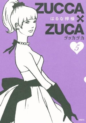 ＺＵＣＣＡ×ＺＵＣＡ（５）