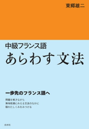 中級フランス語　あらわす文法