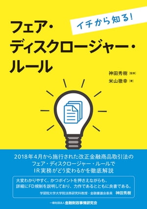 イチから知る！　フェア・ディスクロージャー・ルール