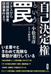 「自己決定権」という罠 ナチスから相模原障害者殺傷事件まで【電子書籍】[ 小松 美彦 ]