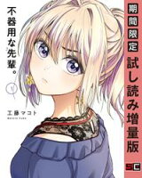 不器用な先輩。 1巻【期間限定 試し読み増量版】