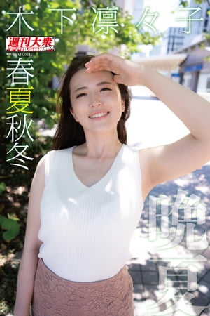 木下凛々子デジタル写真集　春夏秋冬　「晩夏」