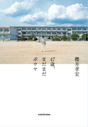 47歳 まだまだボウヤ【電子書籍】 櫻井 孝宏