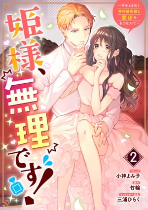 姫様、無理です！〜今をときめく宰相補佐様と関係をもつなんて〜（２）【電子限定描き下ろしカラーイラスト付き】