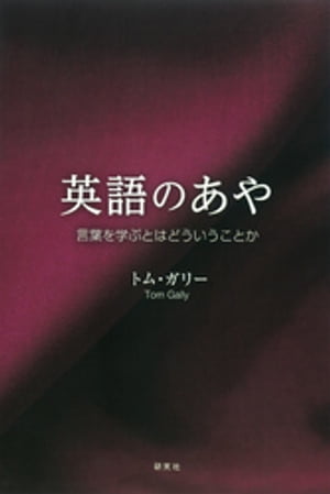 英語のあやーー言葉を学ぶとはどういうことか