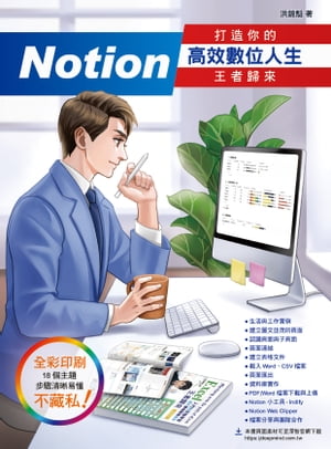 Notion 打造你的高效數位人生：王者歸來