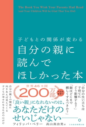 子どもとの関係が変わる自分の親に読んでほしかった本