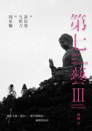 第七藝III：從?信堯、九把刀到周星馳【電子書籍】[ 林慎 ]