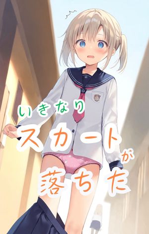 いきなりスカートが落ちた【電子書籍】[ でのいず ]