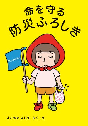 命を守る 防災ふろしき【電子書籍】[ よこやまよしえ ]
