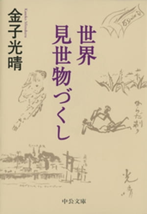 世界見世物づくし【電子書籍】[ 金子光晴 ]