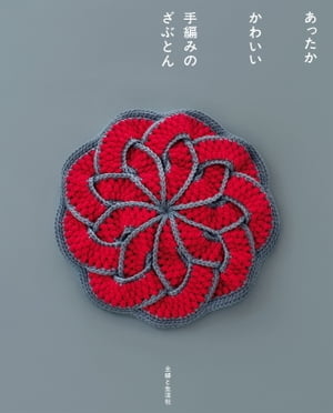 あったか　かわいい　手編みのざぶとん【電子書籍】[ 主婦と生活社 ]