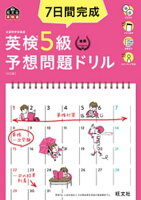 7日間完成 英検5級 予想問題ドリル 4訂版(音声DL付)