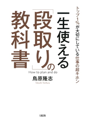 トップ1％が大切にしている仕事の超キホン 一生使える「段取り」の教科書（大和出版）