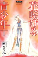 愛蔵版 花咲ける青少年【期間限定無料版】 1