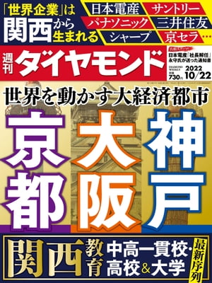 大阪・京都・神戸(週刊ダイヤモンド 2022年10/22号)