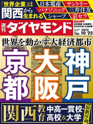 大阪･京都･神戸(週刊ダイヤモンド 2022年10/22号)