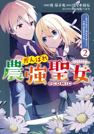 がんばれ農強聖女〜聖女の地位と婚約者を奪われた令嬢の農業革命日誌〜@COMIC 第2巻