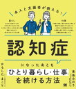 ＜p＞【本電子書籍は固定レイアウトのため7インチ以上の端末での利用を推奨しております。文字列のハイライトや検索、辞書の参照、引用などの機能が使用できません。ご購入前に、無料サンプルにてお手持ちの電子端末での表示状態をご確認の上、商品をお買い求めください】＜/p＞ ＜p＞認知症と診断されたけど「まだ働きたい」「自立した生活をおくりたい」＜br /＞ そんな方のために当事者の工夫と＜br /＞ 支援者のアドバイスを1冊にまとめました！＜/p＞ ＜p＞本書では「認知症と診断されたけど、仕事や自立した生活（ひとり暮らし）を続けたい」と思ったときに、できること・しておくといいことを紹介しています。＜/p＞ ＜p＞■本書で扱っているテーマを一部紹介！＜br /＞ ・第3章：「自立した生活」をできるだけ続けるためには？＜br /＞ カギのかけ忘れ防止／忘れ物対策／スケジュール管理のコツ／自転車や交通機関を使うときの注意点＜br /＞ 日用品や食品の在庫管理／主治医とのコミュニケーションのポイント など……＜/p＞ ＜p＞・第4章：「仕事」をできるだけ続けるためには？＜br /＞ 事例紹介／職場で症状とつきあう方法／会社から理解を得る方法＜br /＞ 休職や退職を考えたときにすべきこと／障害者雇用などの選択肢 など……＜/p＞ ＜p＞■認知症の人が読みやすい工夫が盛りだくさん！＜br /＞ また、認知症になると「文章が読みづらい」「脳の疲労で集中力が続かない」などに悩まされることがあります。＜br /＞ そんな方でも読みやすいように、さまざまな工夫を取り入れました。＜br /＞ ・文字は大きく、ゆとりを持たせたデザイン＜br /＞ ・文章をしっかり読まなくても要点がつかめる＜br /＞ ・「当事者」「支援者」の解説を別々に読むことができる＜/p＞ ＜p＞■こういった方におすすめ！＜br /＞ ・認知症と診断されたけど、まだまだ働きたい・働かないといけない＜br /＞ ・できるだけ自分の生活は自分で管理したい＜br /＞ ・症状（もの忘れ・外での迷子など）への対策を知りたい＜/p＞ ＜p＞■目次＜br /＞ 第1章：認知症・若年性認知症って？＜br /＞ 第2章：認知症と診断されてから＜br /＞ 第3章：「自立した生活」をできるだけ続けるためには？＜br /＞ 第4章：「仕事」をできるだけ続けるためには？＜br /＞ 第5章：症状が変化してきたときのつきあい方＜/p＞ ＜p＞■■著者紹介＜br /＞ 来島 みのり（きたじま・みのり）＜br /＞ 東京都多摩若年性認知症総合支援センター、センター長。若年期アルツハイマー病と診断された方と出会ったことをきっかけに、若年性認知症当事者と家族の会を立ち上げる。2016年11月より東京都多摩若年性認知症総合支援センターに勤務。＜/p＞ ＜p＞かもした まこと＜br /＞ 認知症（若年性認知症）当事者。2016年に「レビー小体型認知症」と診断されたものの、部署異動などを経て、現在も仕事を続ける。また、ひとり暮らしも続けながら、認知症当事者の会などへも積極的に参加している。＜/p＞ ＜p＞※本電子書籍は同名出版物を底本として作成しました。記載内容は印刷出版当時のものです。＜br /＞ ※印刷出版再現のため電子書籍としては不要な情報を含んでいる場合があります。＜br /＞ ※印刷出版とは異なる表記・表現の場合があります。予めご了承ください。＜br /＞ ※プレビューにてお手持ちの電子端末での表示状態をご確認の上、商品をお買い求めください。＜/p＞画面が切り替わりますので、しばらくお待ち下さい。 ※ご購入は、楽天kobo商品ページからお願いします。※切り替わらない場合は、こちら をクリックして下さい。 ※このページからは注文できません。