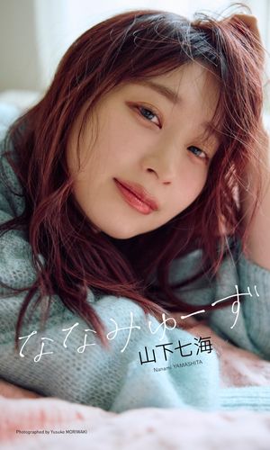 山下七海