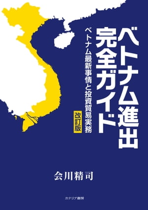 ベトナム進出完全ガイド ベトナム最新事情と投資貿易実務［改訂版］【電子書籍】[ 会川 精司 ]