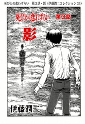 楽天市場】死びとの恋わずらい 余話・白服の美少年(伊藤潤二 楽天市場】死びとの恋わずらい 余話・白服の美少年(伊藤潤二