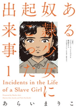 ある奴隷少女に起こった出来事 ： 1【電子書籍】[ あらいまりこ ]のサムネイル
