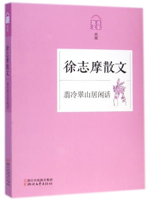 翡冷翠山居??ーー徐志摩散文【電子書籍】[ 徐志摩 ]