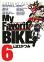 My Favorite BIKE（6）【電子書籍】[ 山口か