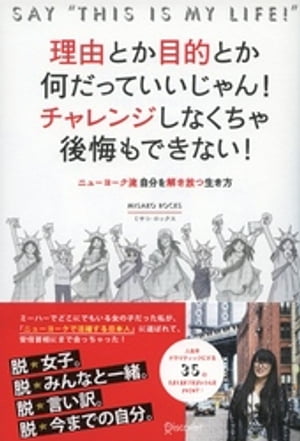 理由とか目的とか何だっていいじゃん！チャレンジしなくちゃ後悔もできない！ ニューヨーク流 自分を解き放つ生き方