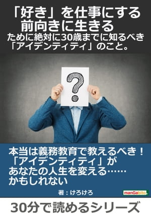 『「好き」を仕事にする、前向きに生きる』ために絶対に３０歳までに知るべき「アイデンティティ」のこと。