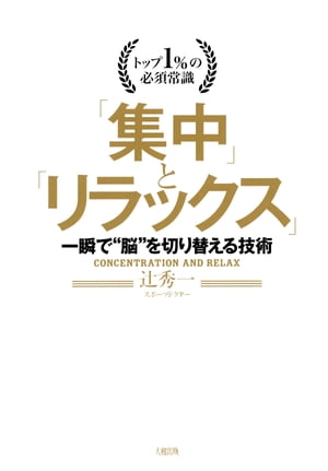 トップ1％の必須常識 「集中」と「リラックス」（大和出版）