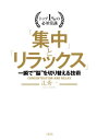 トップ1％の必須常識 「集中」と「リラックス」（大和出版） 一瞬で”脳”を切り替える技術【電子書籍】 辻秀一